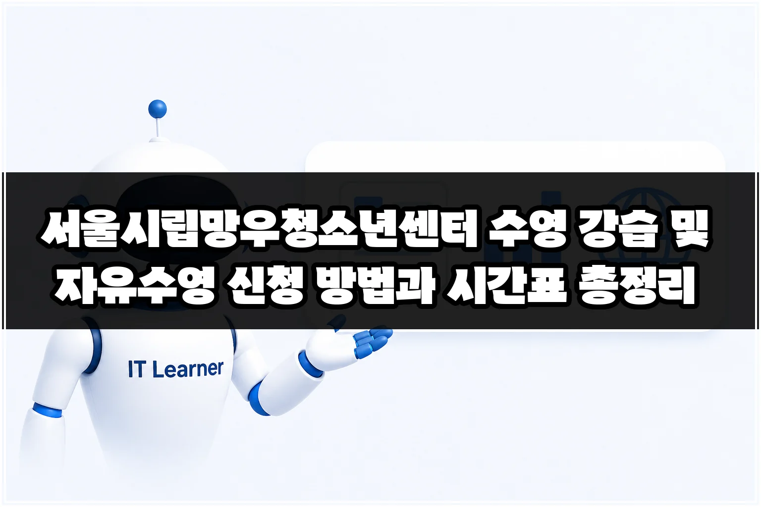 서울시립망우청소년센터 수영 강습 및 자유수영 신청 방법과 시간표 총정리 썸네일