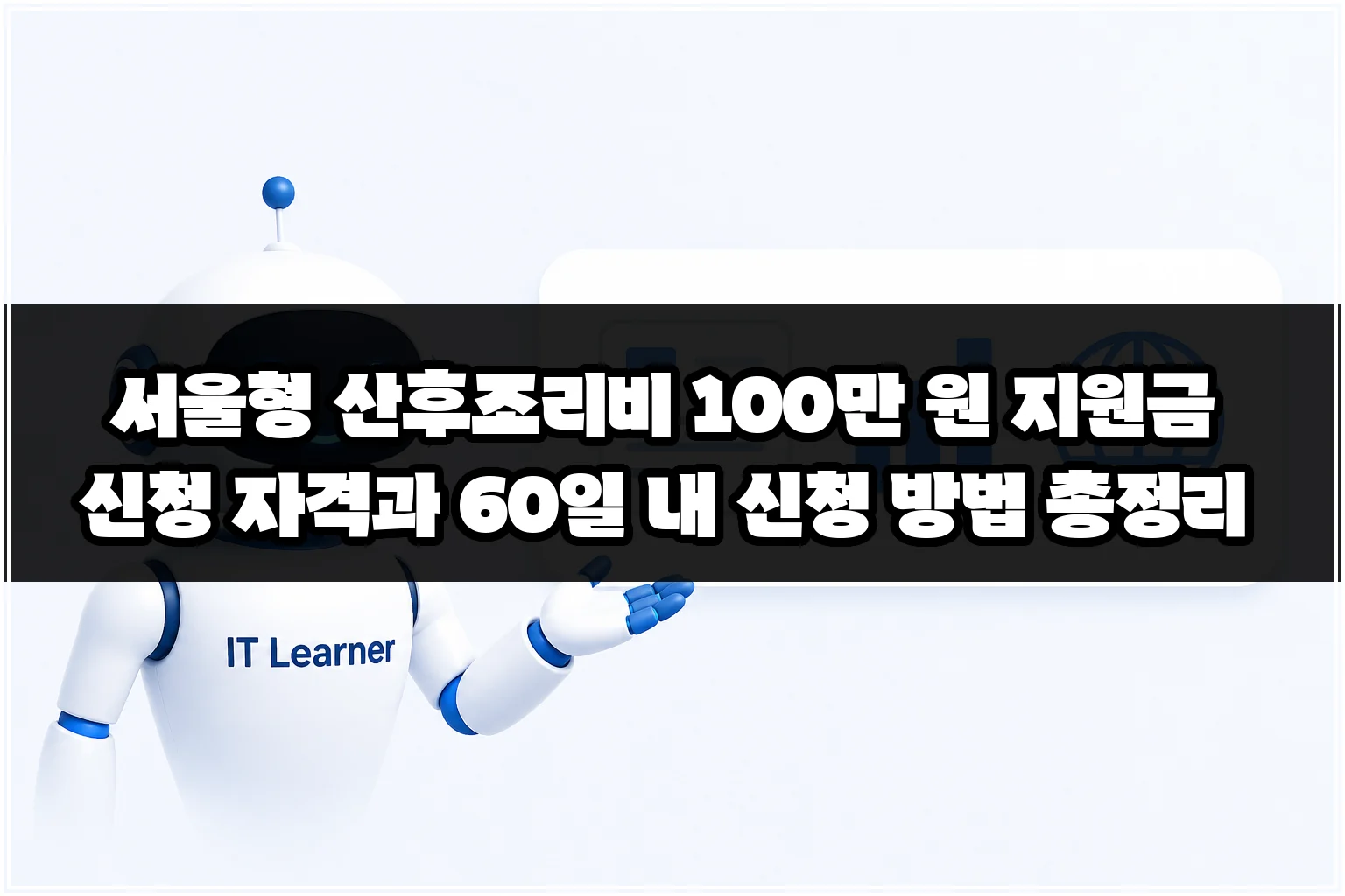 서울형 산후조리비 100만 원 지원금 신청 자격과 60일 내 신청 방법 총정리 썸네일