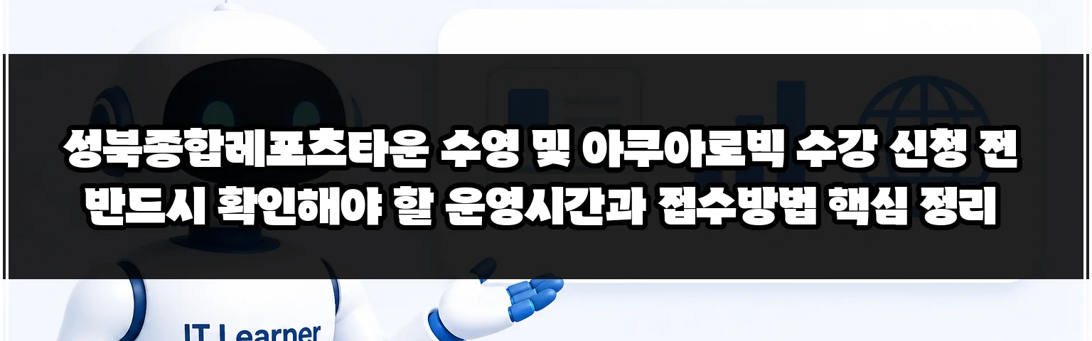 성북종합레포츠타운 수영 및 아쿠아로빅 수강 신청 전 반드시 확인해야 할 운영시간과 접수방법 핵심 정리 썸네일