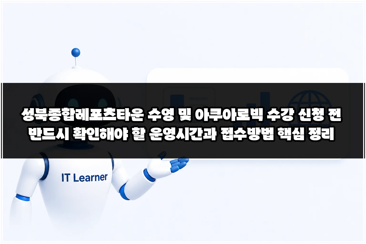성북종합레포츠타운 수영 및 아쿠아로빅 수강 신청 전 반드시 확인해야 할 운영시간과 접수방법 핵심 정리 썸네일