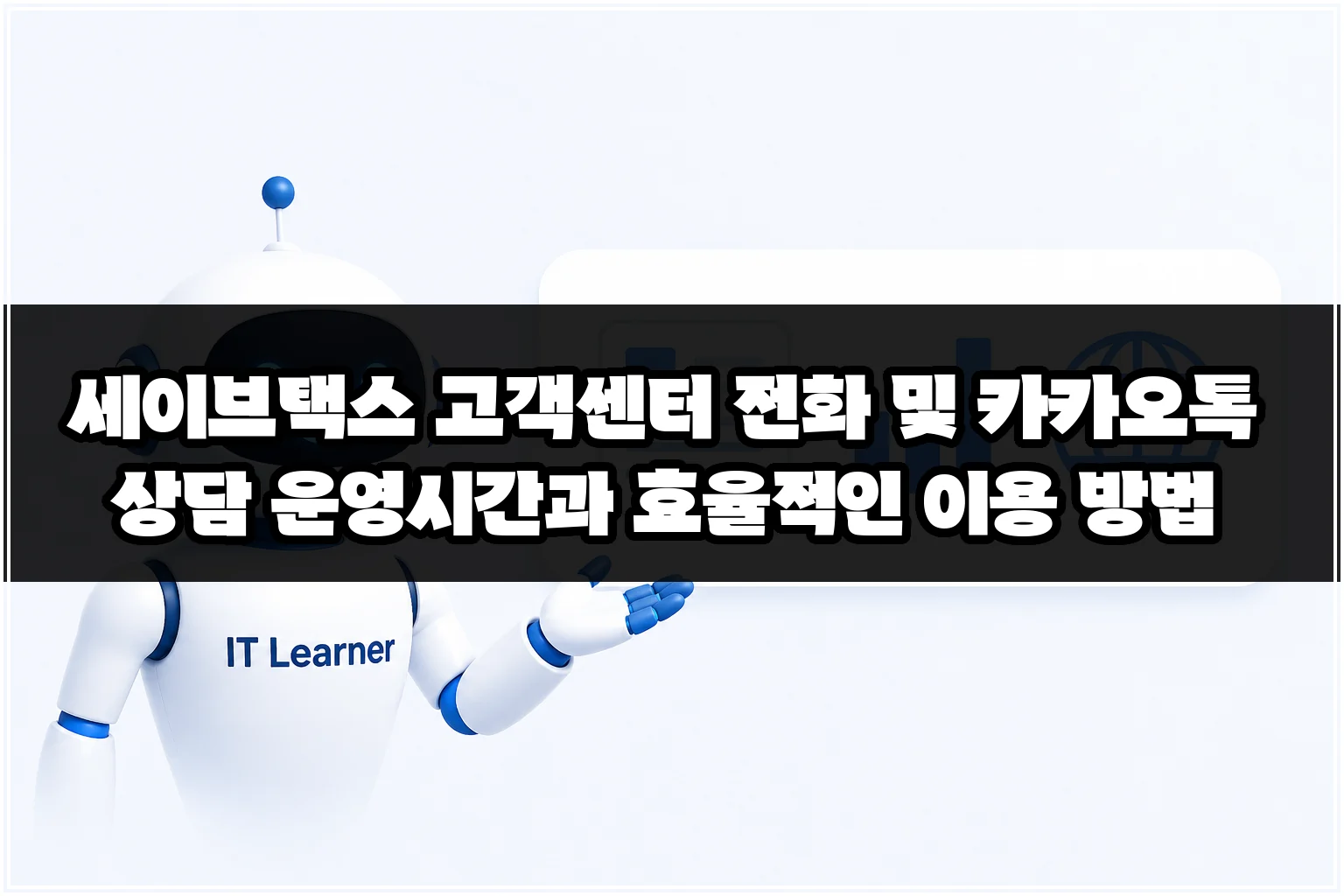 세이브택스 고객센터 전화 및 카카오톡 상담 운영시간과 효율적인 이용 방법 썸네일 세이브택스 고객센터 전화 및 카카오톡 상담 운영시간과 효율적인 이용 방법 썸네일