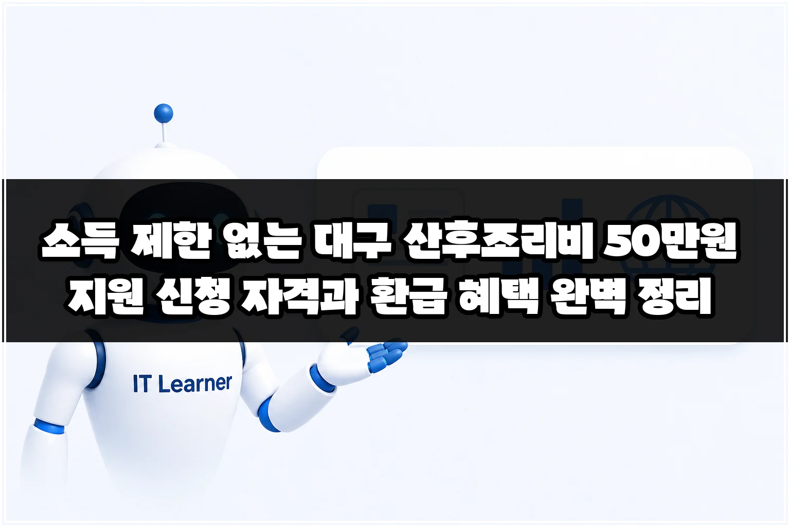 소득 제한 없는 대구 산후조리비 50만원 지원 신청 자격과 환급 혜택 완벽 정리 썸네일