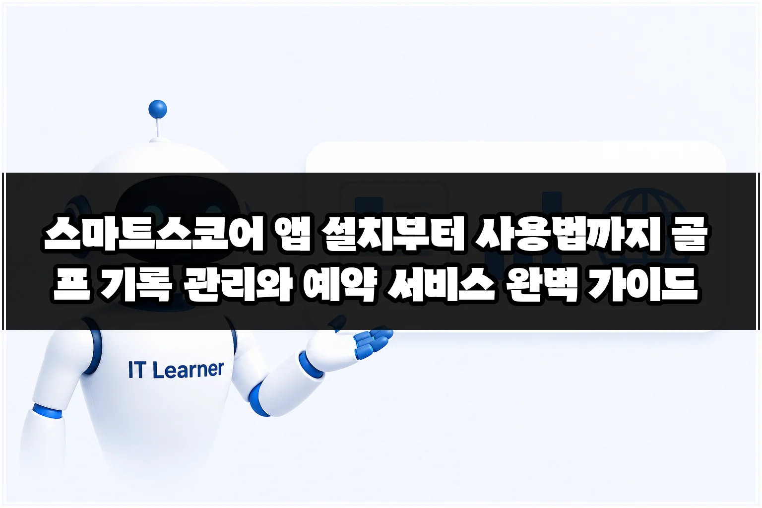스마트스코어 앱 설치부터 사용법까지 골프 기록 관리와 예약 서비스 완벽 가이드 썸네일