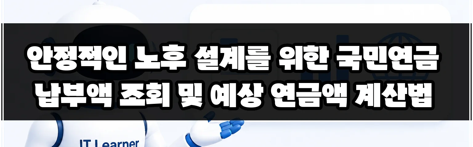 안정적인 노후 설계를 위한 국민연금 납부액 조회 및 예상 연금액 계산법 썸네일
