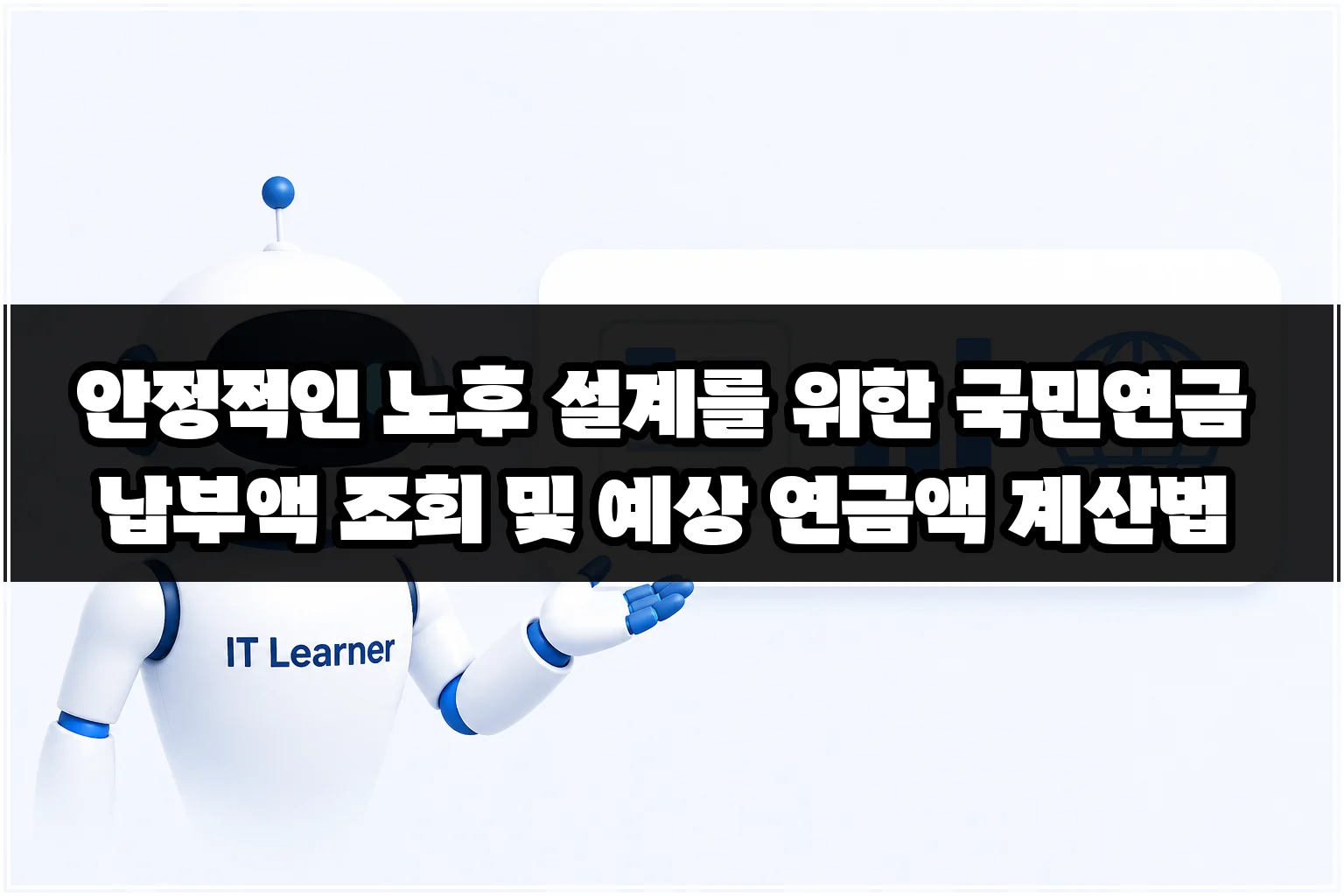 안정적인 노후 설계를 위한 국민연금 납부액 조회 및 예상 연금액 계산법 썸네일