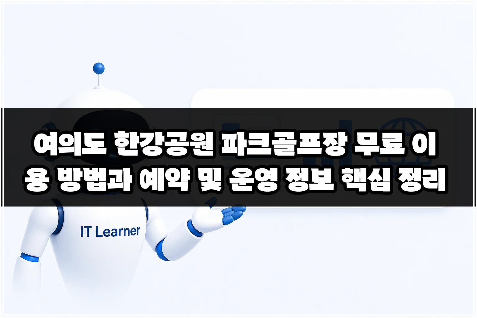 여의도 한강공원 파크골프장 무료 이용 방법과 예약 및 운영 정보 핵심 정리 썸네일