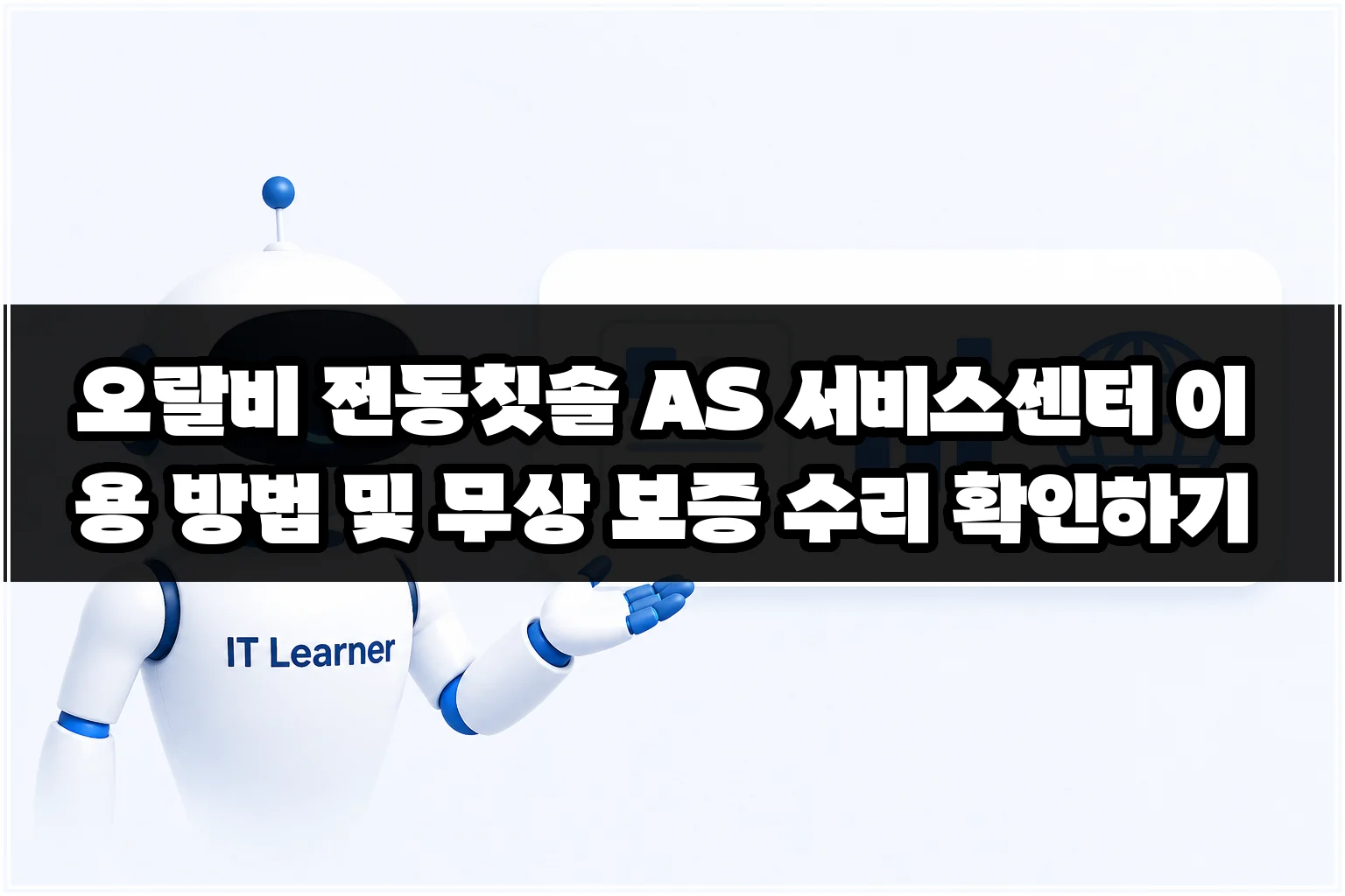 오랄비 전동칫솔 AS 서비스센터 이용 방법 및 무상 보증 수리 확인하기 썸네일