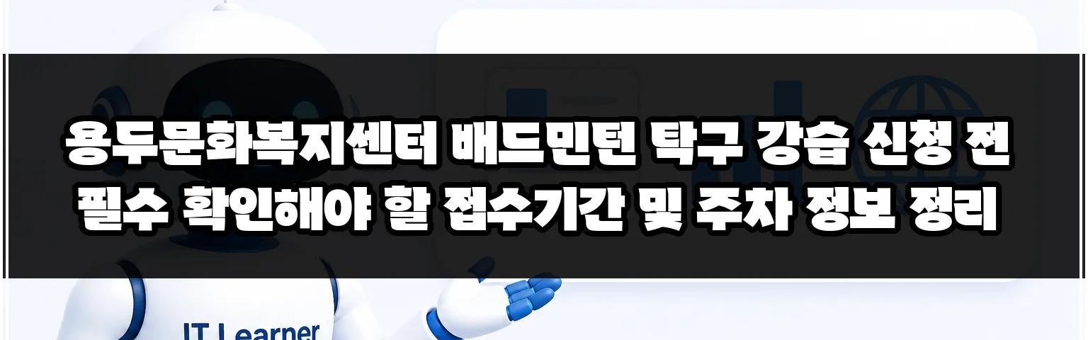 용두문화복지센터 배드민턴 탁구 강습 신청 전 필수 확인해야 할 접수기간 및 주차 정보 정리 썸네일