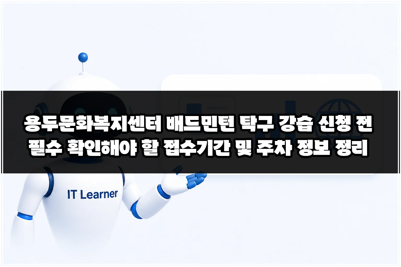 용두문화복지센터 배드민턴 탁구 강습 신청 전 필수 확인해야 할 접수기간 및 주차 정보 정리 썸네일 용두문화복지센터 배드민턴 탁구 강습 신청 전 필수 확인해야 할 접수기간 및 주차 정보 정리 썸네일