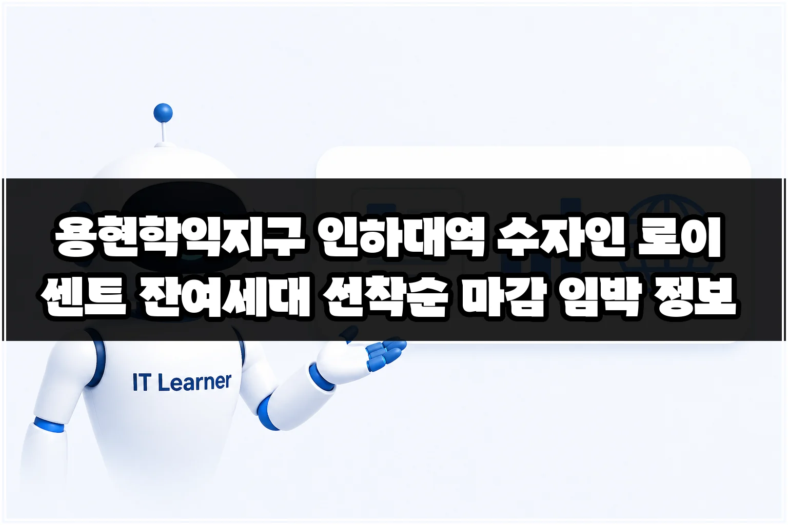 용현학익지구 인하대역 수자인 로이센트 잔여세대 선착순 마감 임박 정보 썸네일