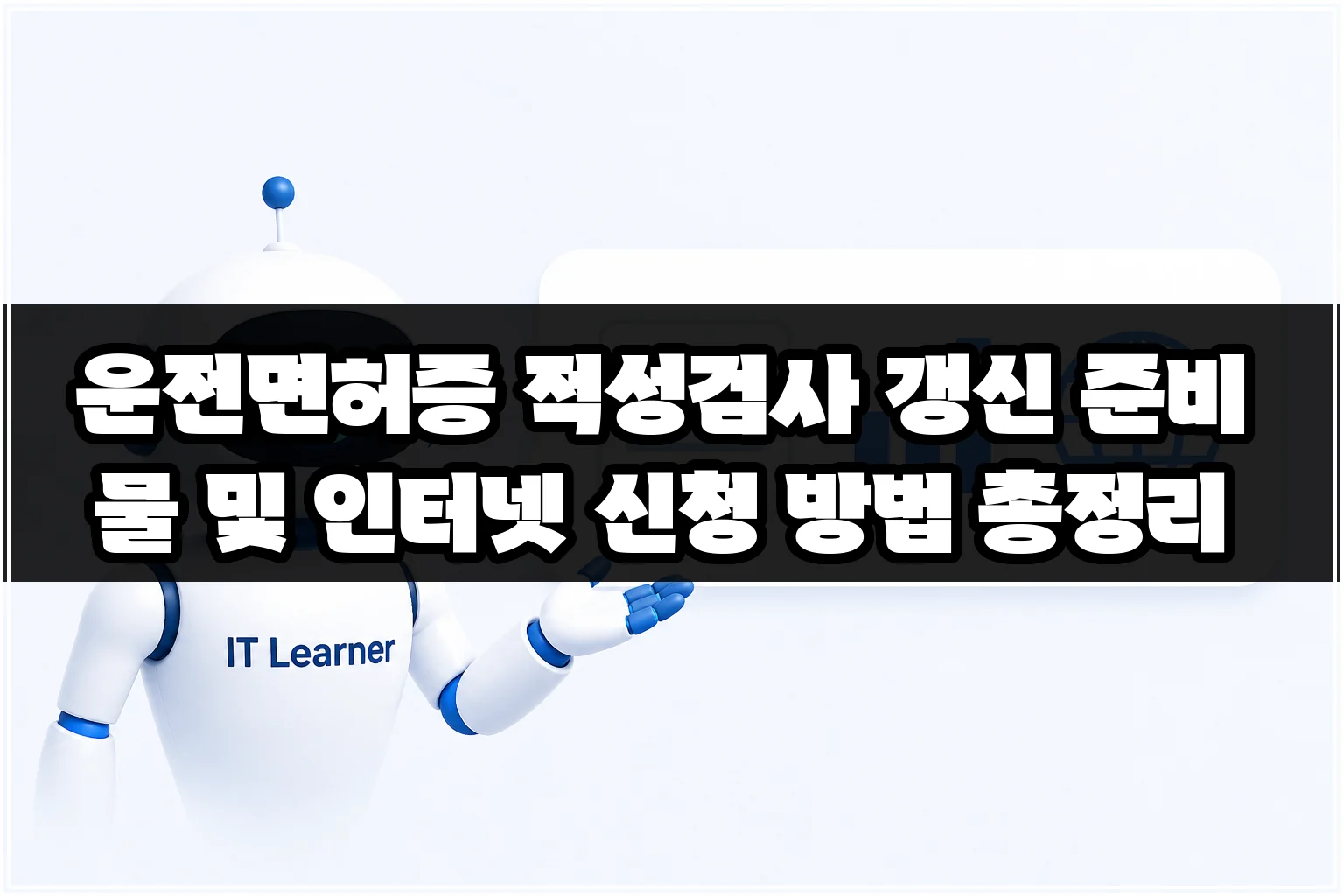 운전면허증 적성검사 갱신 준비물 및 인터넷 신청 방법 총정리 썸네일 운전면허증 적성검사 갱신 준비물 및 인터넷 신청 방법 총정리 썸네일