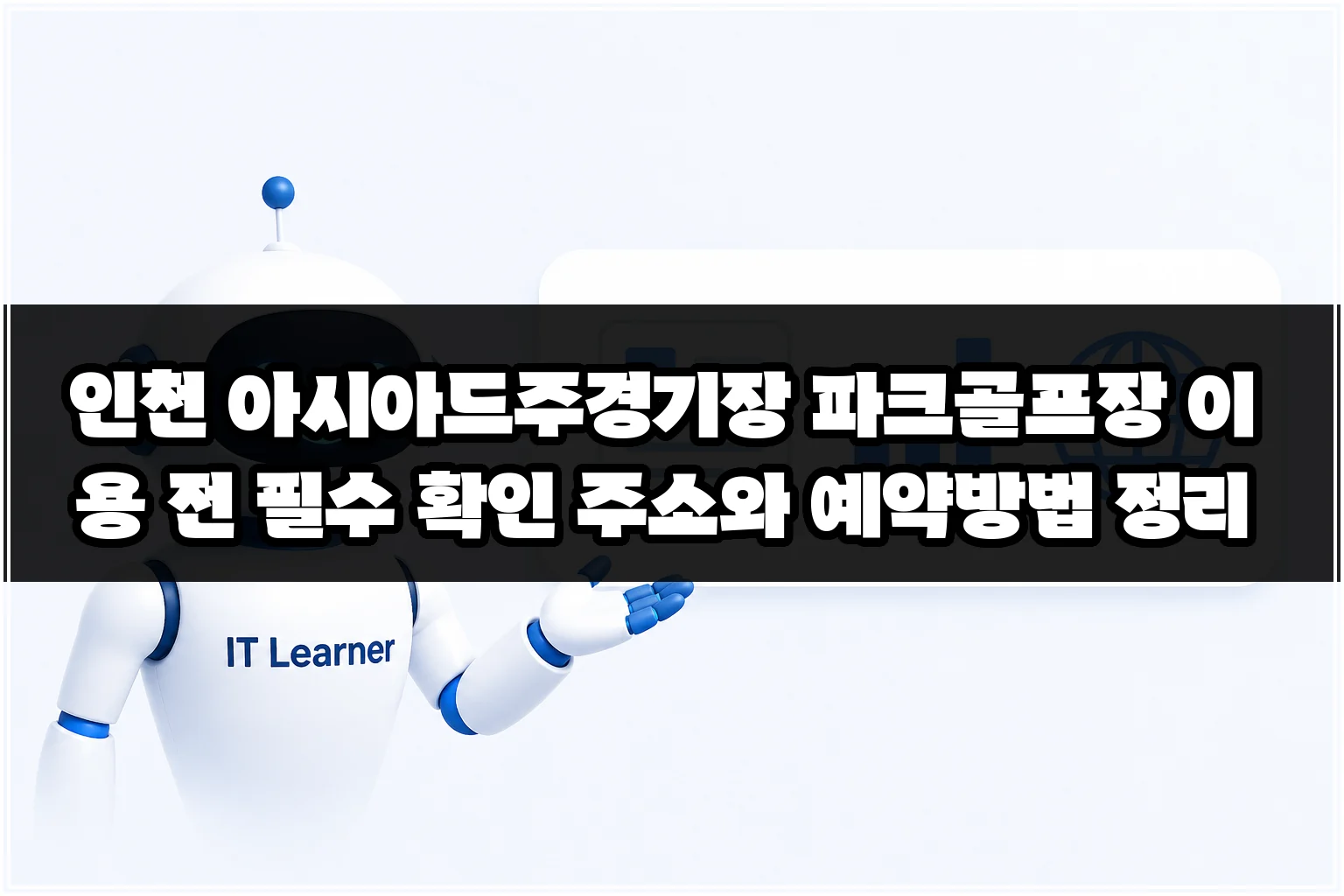 인천 아시아드주경기장 파크골프장 이용 전 필수 확인 주소와 예약방법 정리 썸네일 인천 아시아드주경기장 파크골프장 이용 전 필수 확인 주소와 예약방법 정리 썸네일