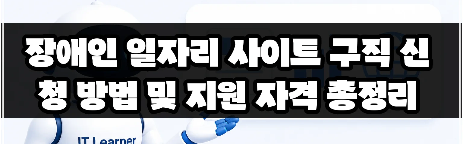 장애인 일자리 사이트 구직 신청 방법 및 지원 자격 총정리 썸네일