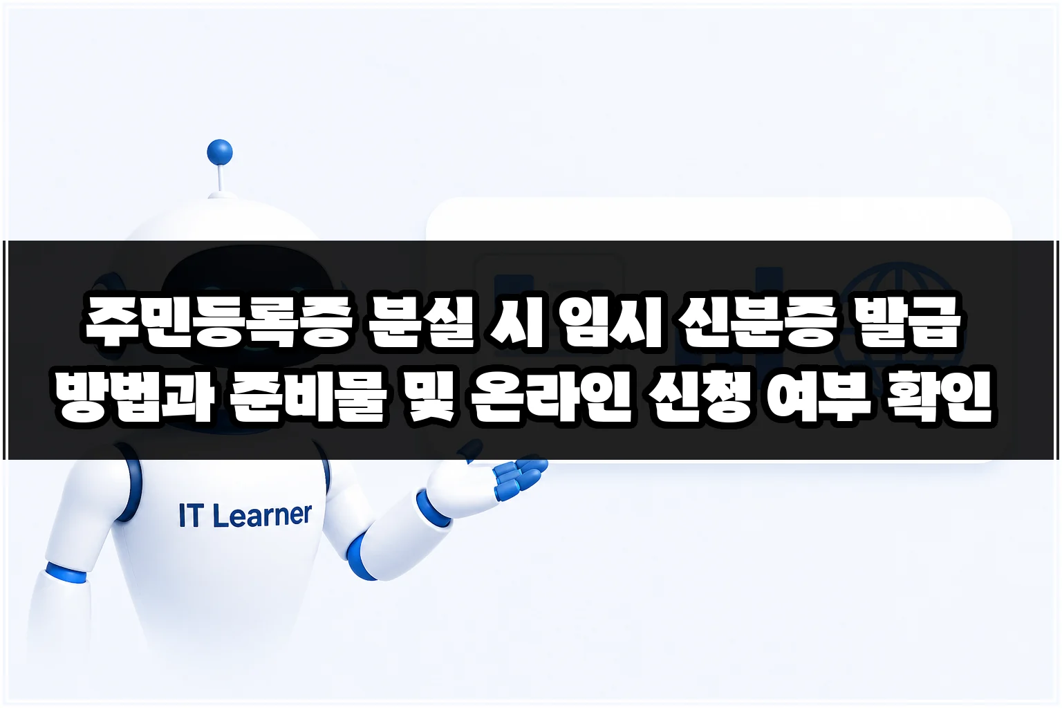 주민등록증 분실 시 임시 신분증 발급 방법과 준비물 및 온라인 신청 여부 확인 썸네일