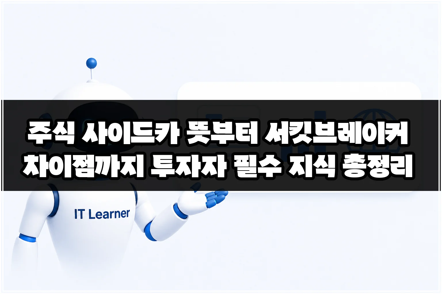 주식 사이드카 뜻부터 서킷브레이커 차이점까지 투자자 필수 지식 총정리 썸네일 주식 사이드카 뜻부터 서킷브레이커 차이점까지 투자자 필수 지식 총정리 썸네일