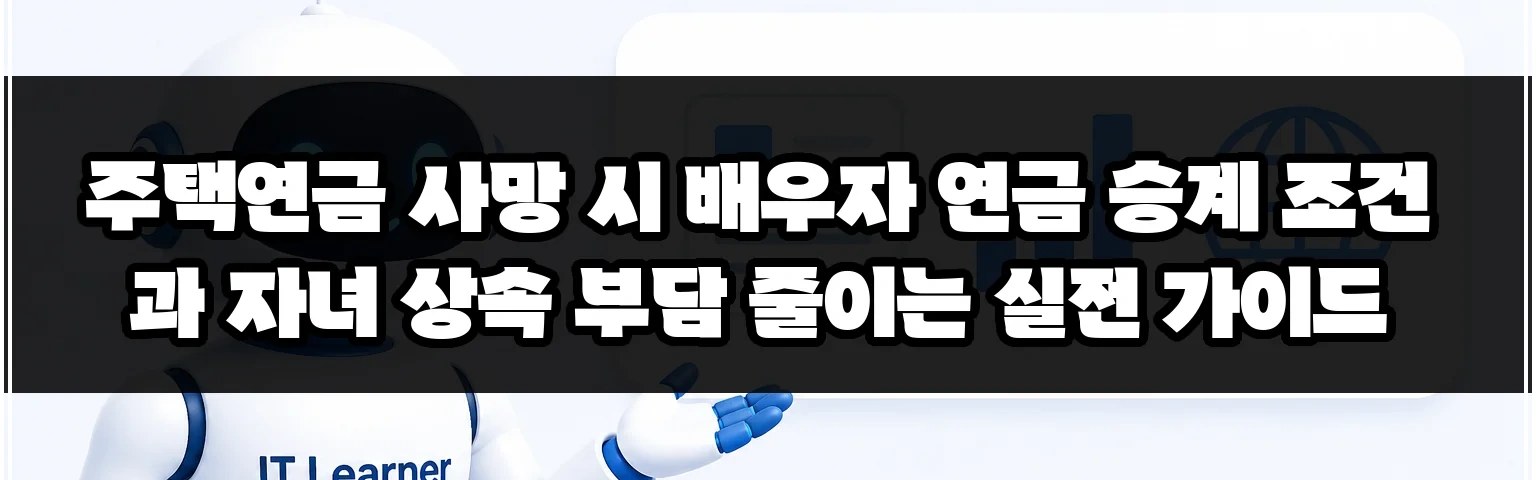 주택연금 사망 시 배우자 연금 승계 조건과 자녀 상속 부담 줄이는 실전 가이드 썸네일