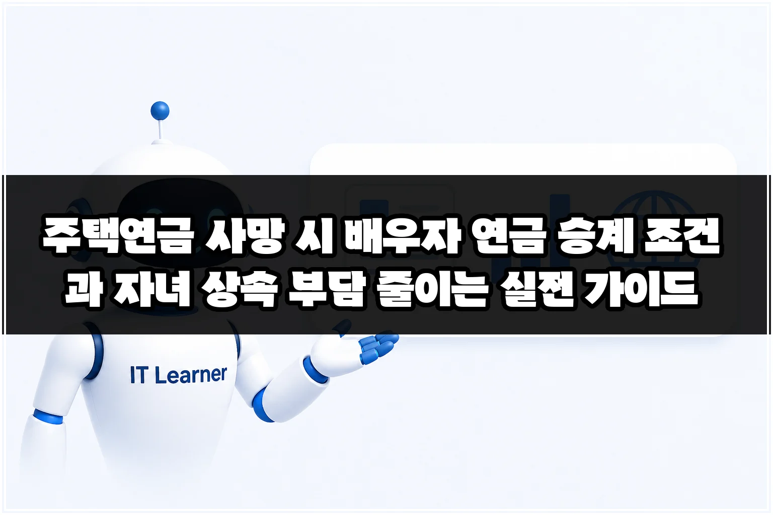 주택연금 사망 시 배우자 연금 승계 조건과 자녀 상속 부담 줄이는 실전 가이드 썸네일 주택연금 사망 시 배우자 연금 승계 조건과 자녀 상속 부담 줄이는 실전 가이드 썸네일