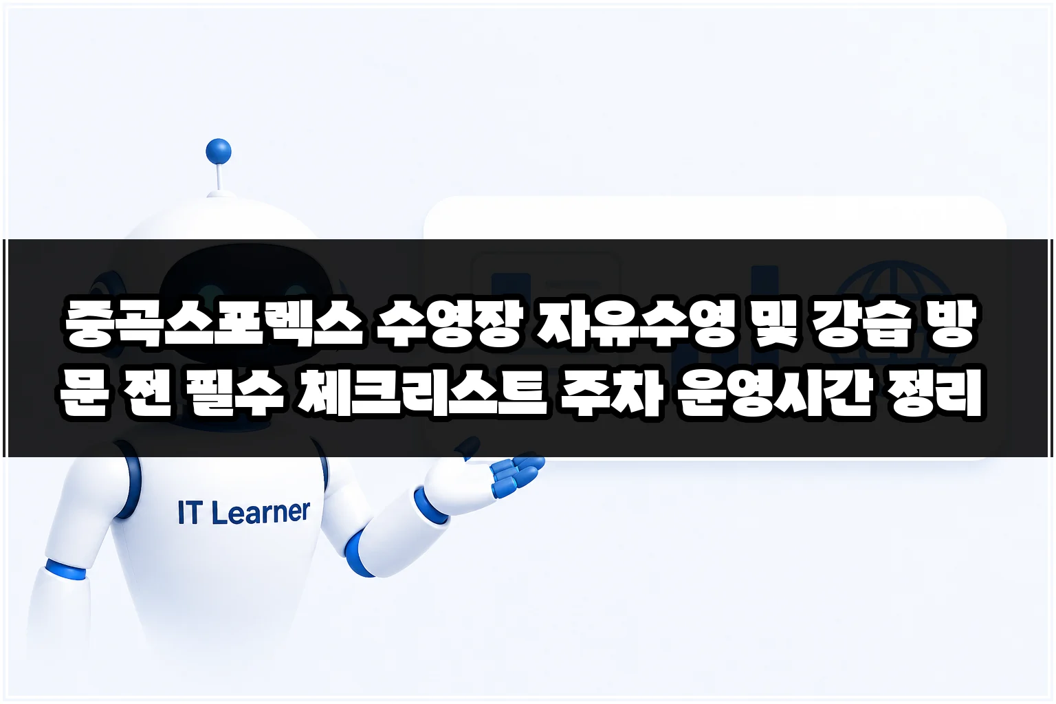 중곡스포렉스 수영장 자유수영 및 강습 방문 전 필수 체크리스트 주차 운영시간 정리 썸네일 중곡스포렉스 수영장 자유수영 및 강습 방문 전 필수 체크리스트 주차 운영시간 정리 썸네일