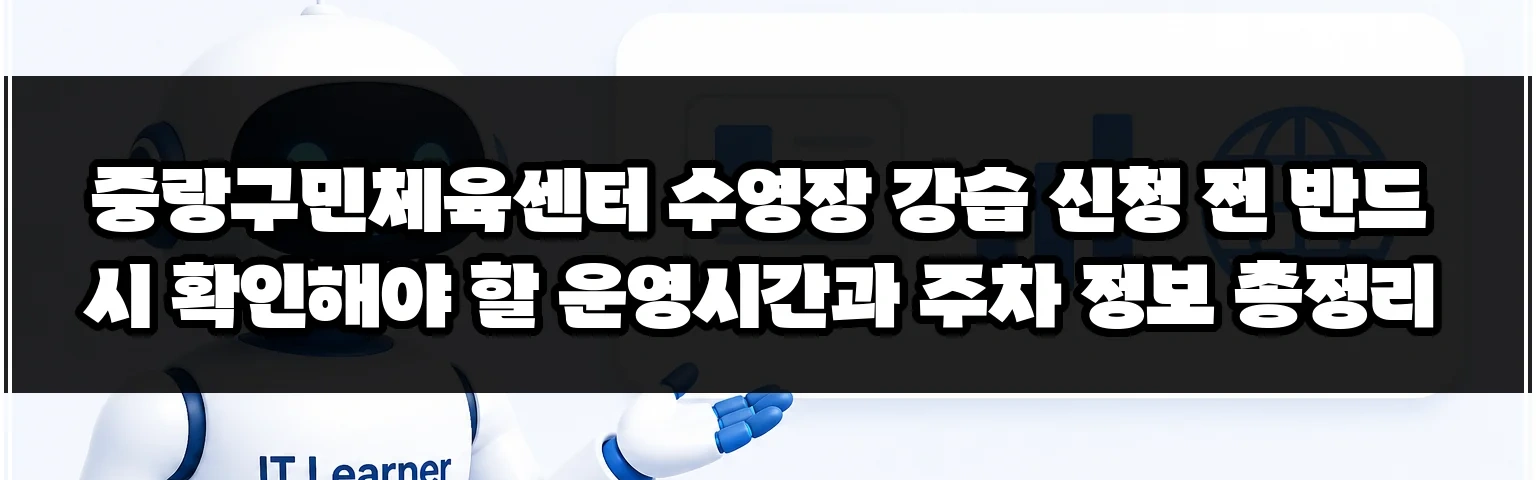 중랑구민체육센터 수영장 강습 신청 전 반드시 확인해야 할 운영시간과 주차 정보 총정리 썸네일