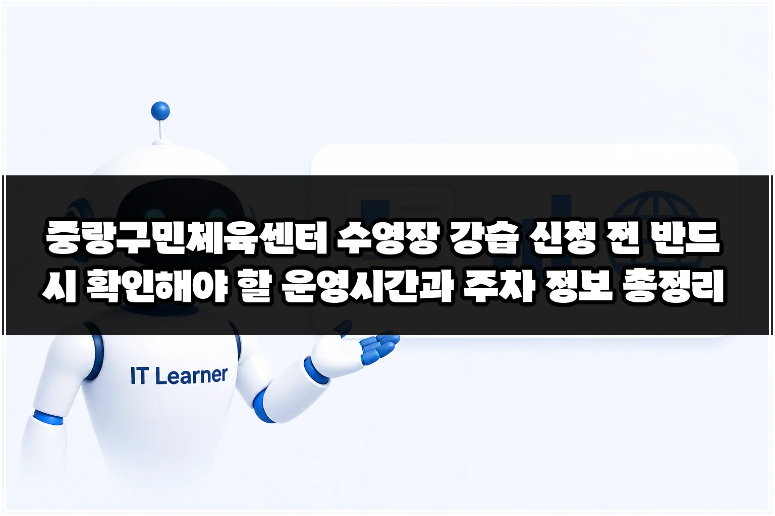 중랑구민체육센터 수영장 강습 신청 전 반드시 확인해야 할 운영시간과 주차 정보 총정리 썸네일 중랑구민체육센터 수영장 강습 신청 전 반드시 확인해야 할 운영시간과 주차 정보 총정리 썸네일