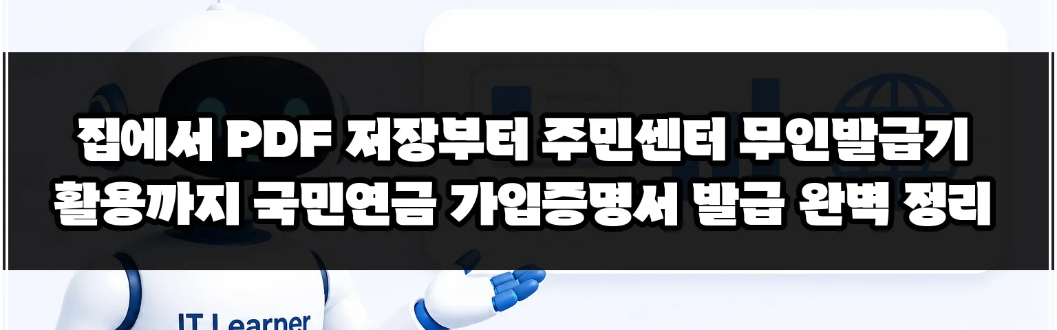 집에서 PDF 저장부터 주민센터 무인발급기 활용까지 국민연금 가입증명서 발급 완벽 정리 썸네일