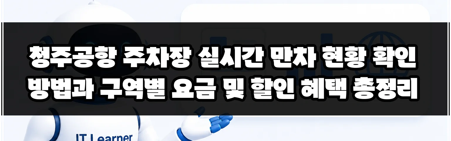 청주공항 주차장 실시간 만차 현황 확인 방법과 구역별 요금 및 할인 혜택 총정리 썸네일