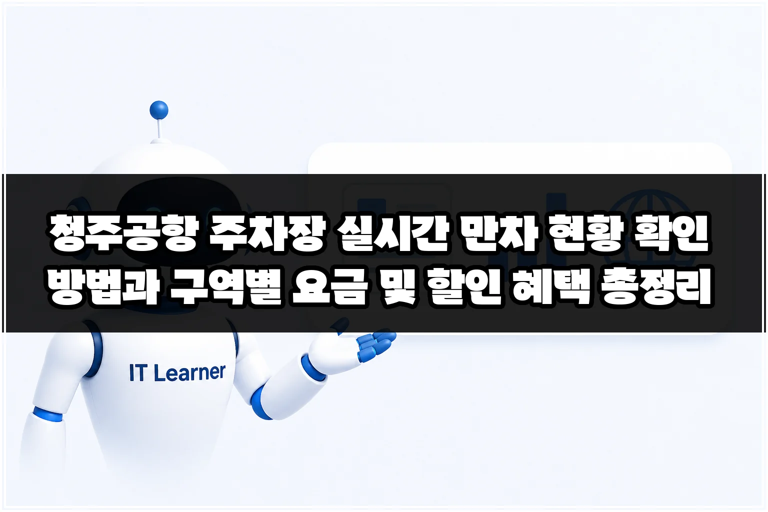 청주공항 주차장 실시간 만차 현황 확인 방법과 구역별 요금 및 할인 혜택 총정리 썸네일 청주공항 주차장 실시간 만차 현황 확인 방법과 구역별 요금 및 할인 혜택 총정리 썸네일