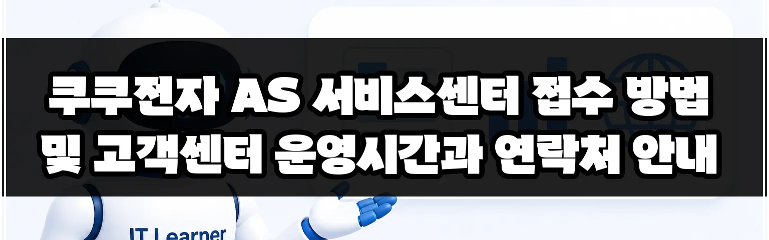 쿠쿠전자 AS 서비스센터 접수 방법 및 고객센터 운영시간과 연락처 안내 썸네일