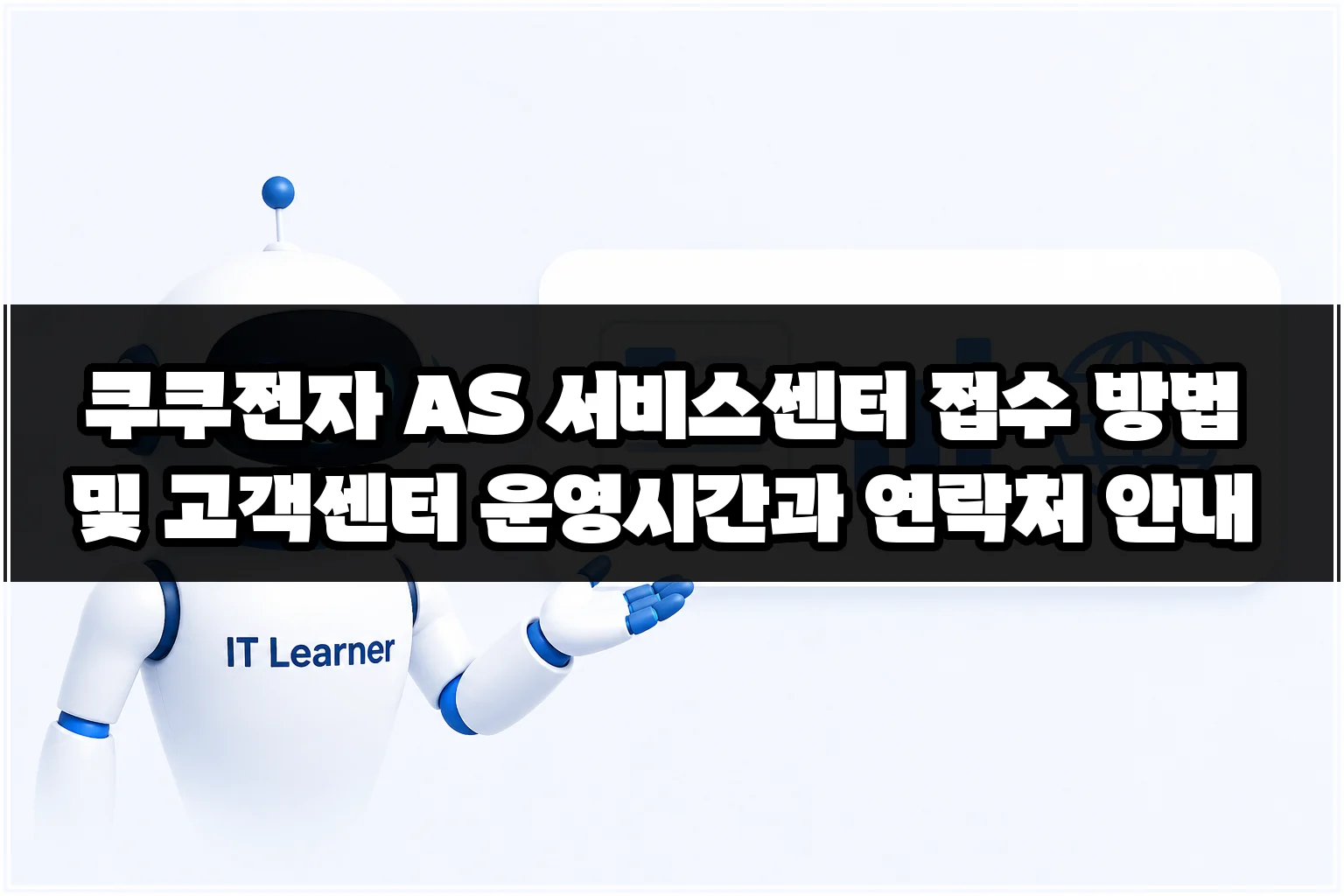 쿠쿠전자 AS 서비스센터 접수 방법 및 고객센터 운영시간과 연락처 안내 썸네일