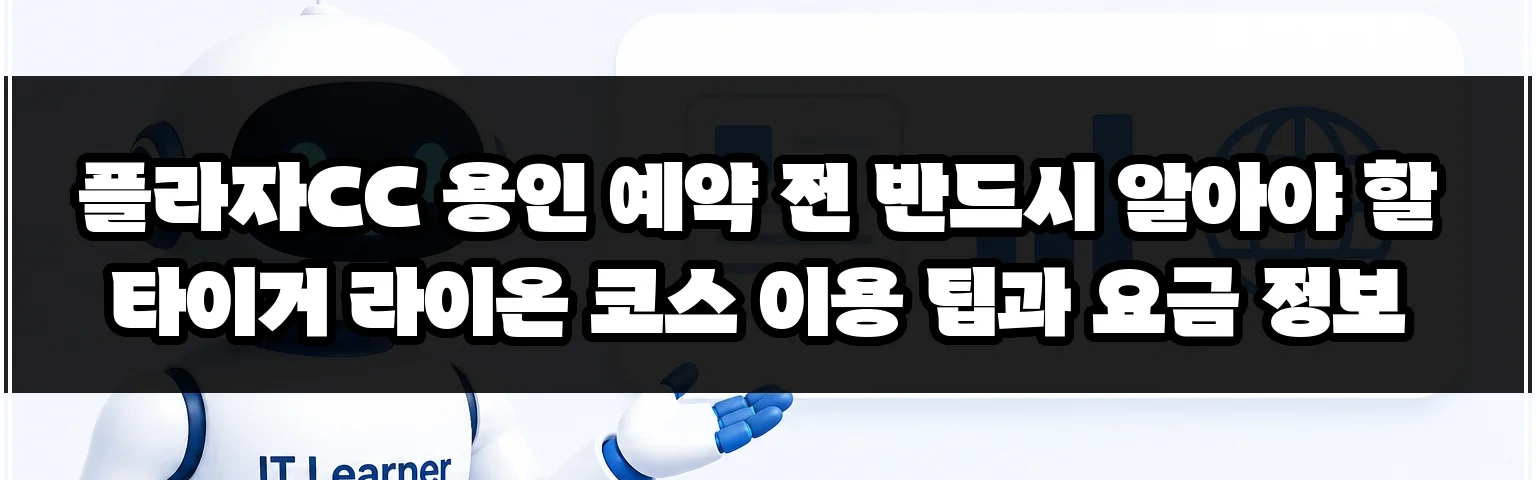 플라자CC 용인 예약 전 반드시 알아야 할 타이거 라이온 코스 이용 팁과 요금 정보 썸네일