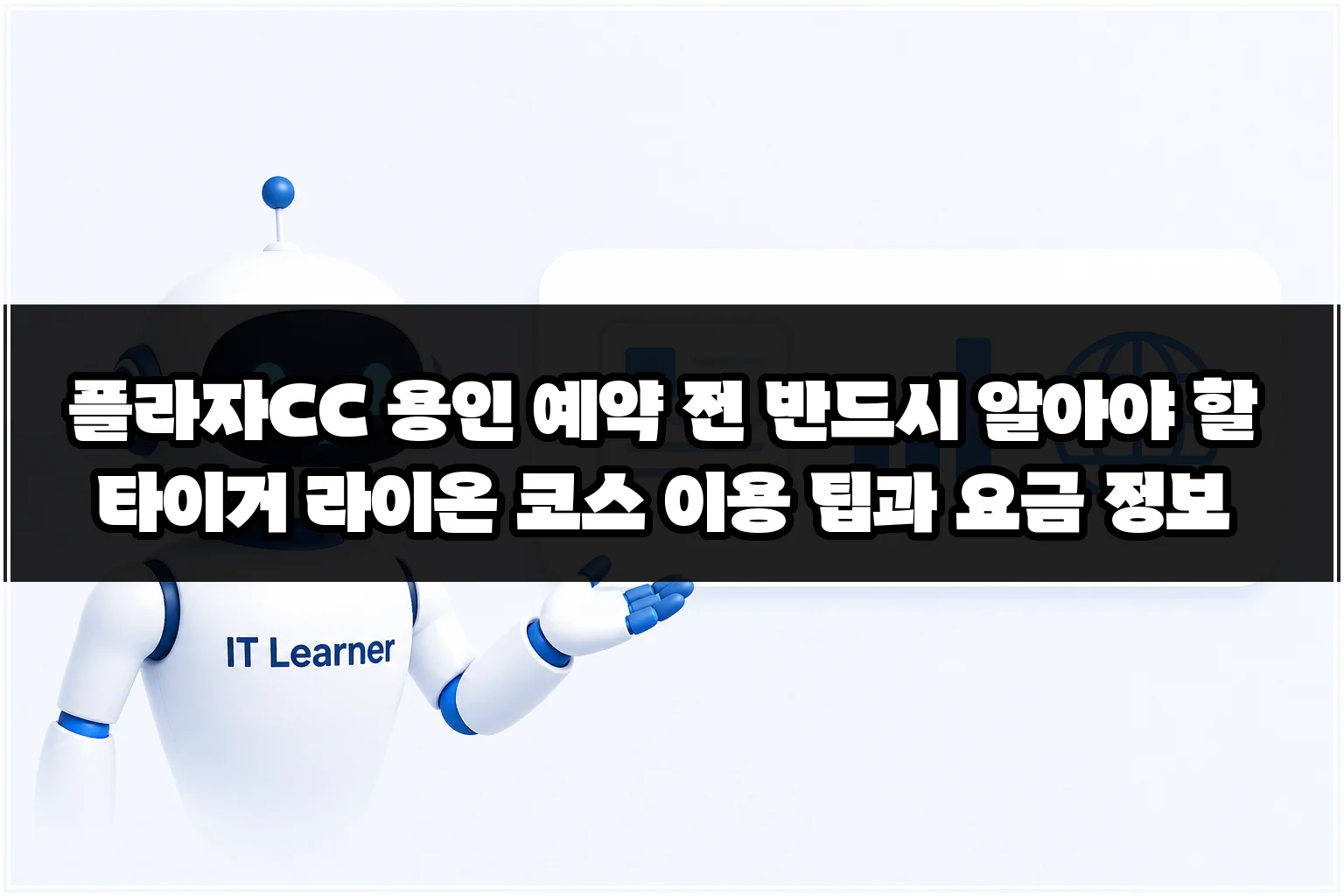 플라자CC 용인 예약 전 반드시 알아야 할 타이거 라이온 코스 이용 팁과 요금 정보 썸네일