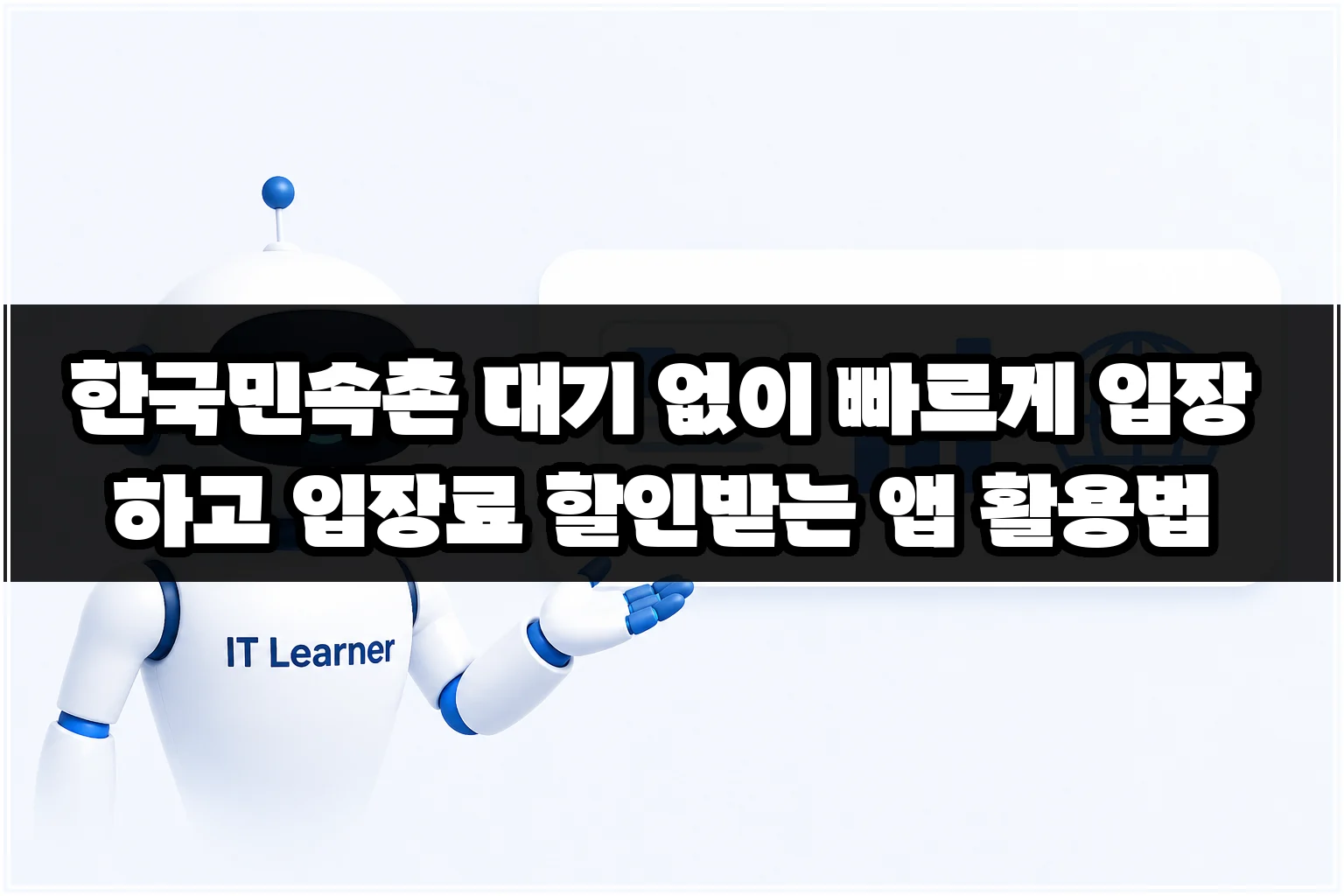한국민속촌 대기 없이 빠르게 입장하고 입장료 할인받는 앱 활용법 썸네일