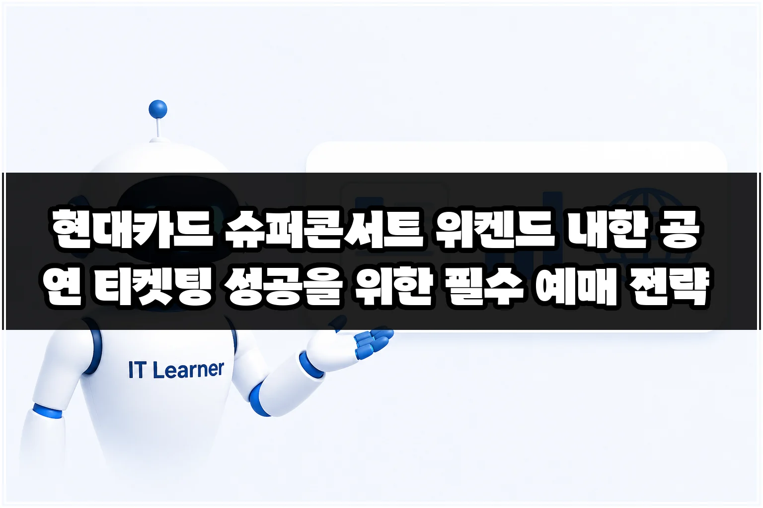 현대카드 슈퍼콘서트 위켄드 내한 공연 티켓팅 성공을 위한 필수 예매 전략 썸네일 현대카드 슈퍼콘서트 위켄드 내한 공연 티켓팅 성공을 위한 필수 예매 전략 썸네일