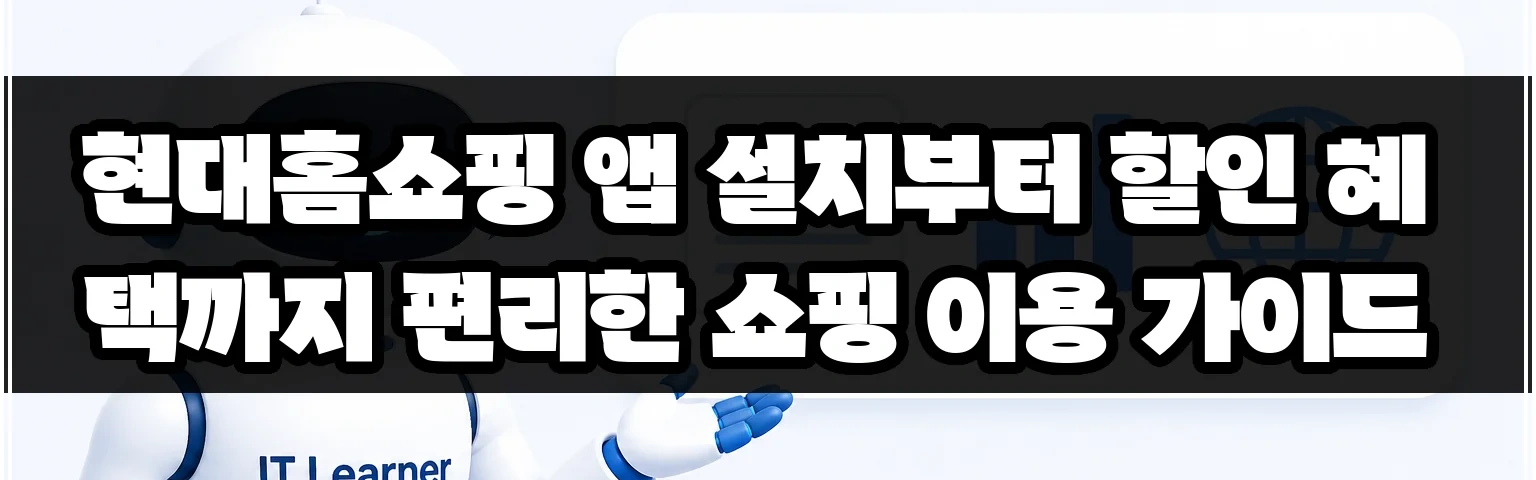 현대홈쇼핑 앱 설치부터 할인 혜택까지 편리한 쇼핑 이용 가이드 썸네일