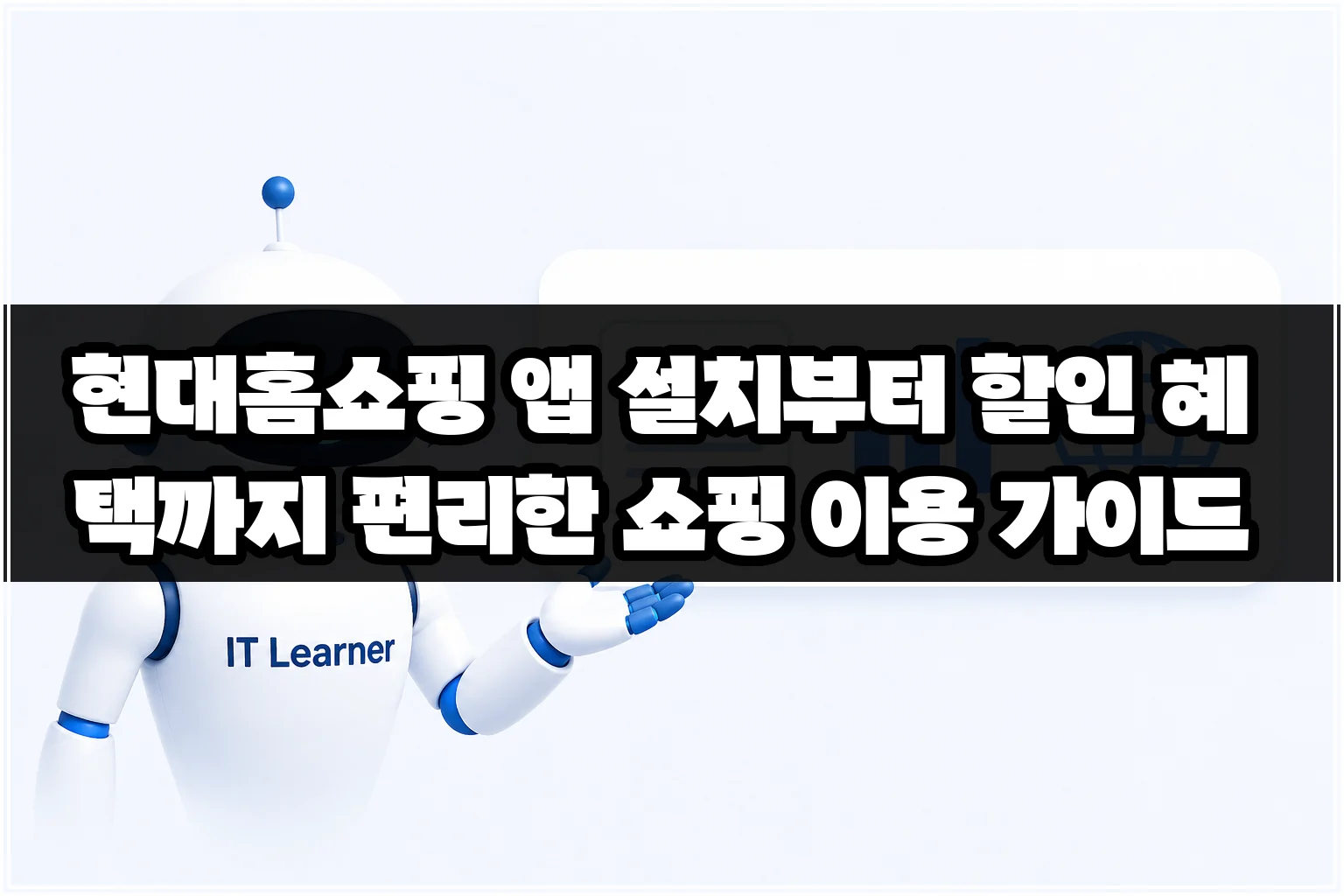현대홈쇼핑 앱 설치부터 할인 혜택까지 편리한 쇼핑 이용 가이드 썸네일 현대홈쇼핑 앱 설치부터 할인 혜택까지 편리한 쇼핑 이용 가이드 썸네일