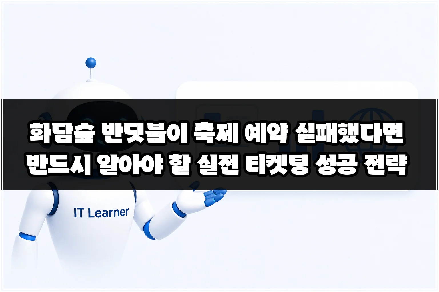 화담숲 반딧불이 축제 예약 실패했다면 반드시 알아야 할 실전 티켓팅 성공 전략 썸네일