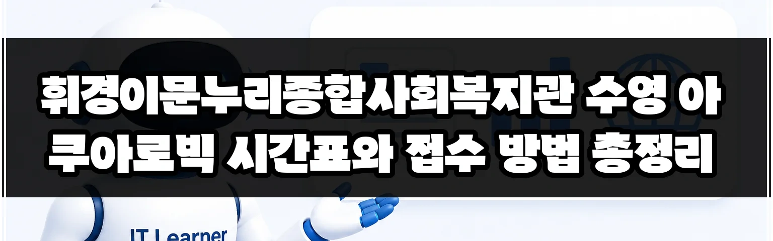 휘경이문누리종합사회복지관 수영 아쿠아로빅 시간표와 접수 방법 총정리 썸네일