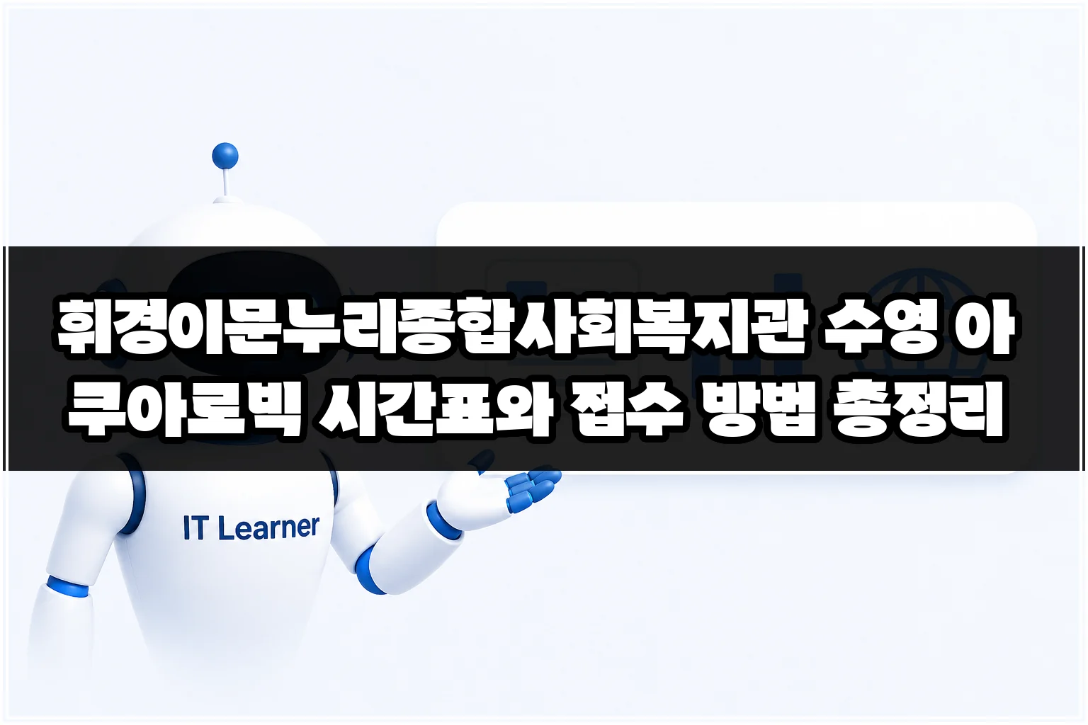 휘경이문누리종합사회복지관 수영 아쿠아로빅 시간표와 접수 방법 총정리 썸네일